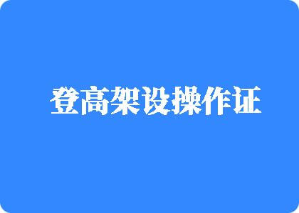 白丝JK内射登高架设操作证